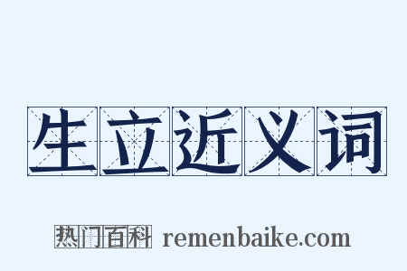 生立近义词是什么意思的图片